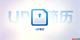 UP简历官网登录入口_3分钟生成专业简历地址