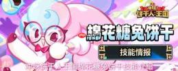 冲呀饼干人王国棉花糖兔饼干技能效果一览棉花糖兔饼干技能介绍