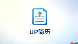 UP简历官网入口_模拟面试功能解锁登录地址