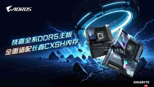 技嘉DDR5主板全面适配长鑫存储内存,国产颗粒解锁高频新体验