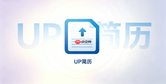 UP简历对话生成简历如何处理实习经历