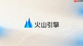 火山引擎联网问答文搜功能开启配置步骤