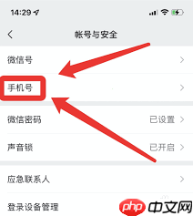 微信如何一键解绑手机号