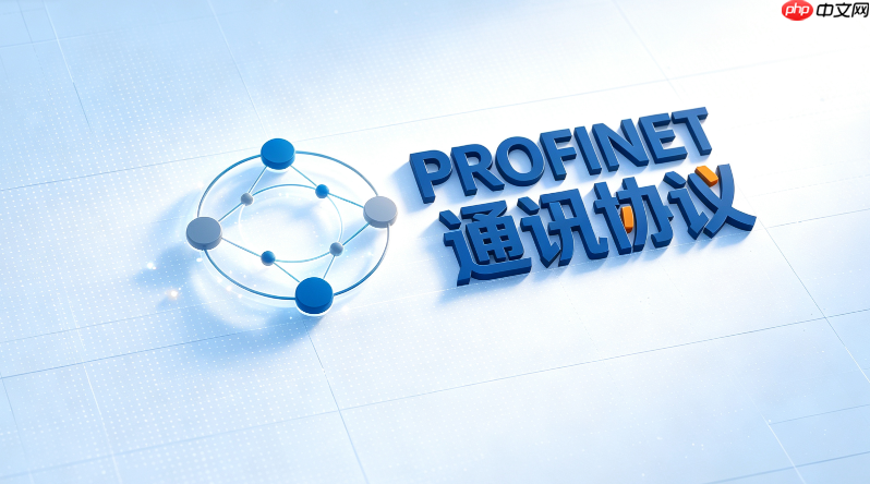 全面了解profinet:定义、种类与典型应用