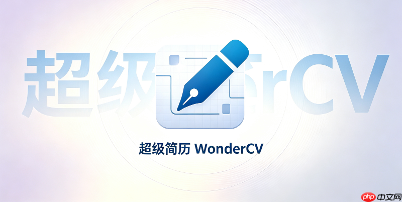 超级简历一键纠错排版检测失败排查步骤