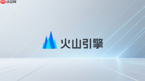 火山引擎移动app下载入口_火山引擎app官方移动端下载地址