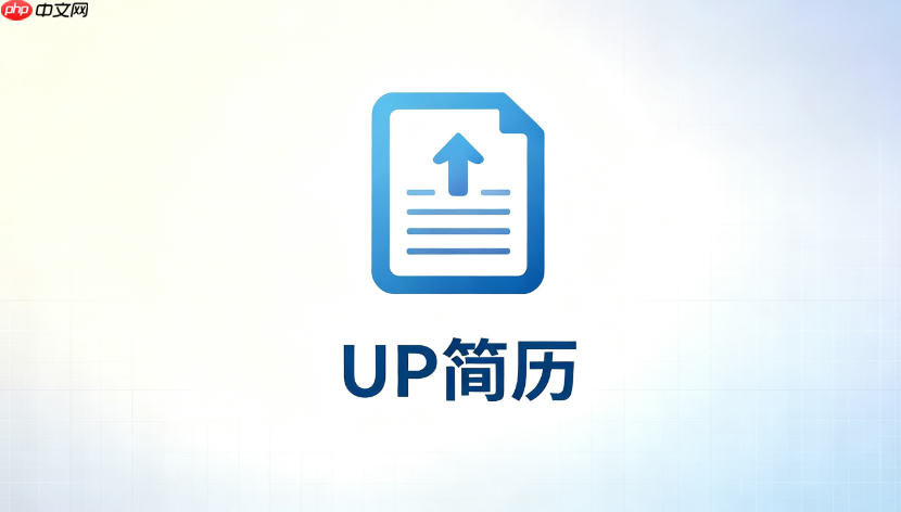 up简历对话生成简历怎么规避内容空洞