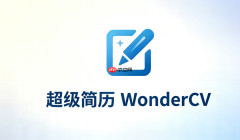 程序员/互联网人简历：超级简历wondercv模板库官方链接