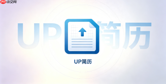 UP简历登录地址_在线云端同步简历编辑官网