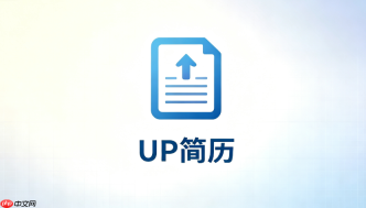 UP简历在线排版入口_拖拽模块实时预览地址