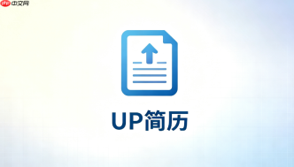 up简历在线排版入口_拖拽模块实时预览地址
