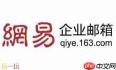 网易邮箱网页版入口在哪