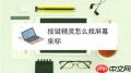 按键精灵如何找屏幕坐标