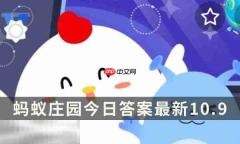蚂蚁庄园今日答案最新10.9 10月9日庄园每日答题答案