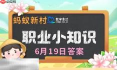 蚂蚁新村今日答案最新6.19 蚂蚁新村6月19日答题正确答案