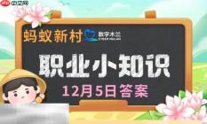 蚂蚁新村今日答案最新12.5 蚂蚁新村12月5日答题正确答案