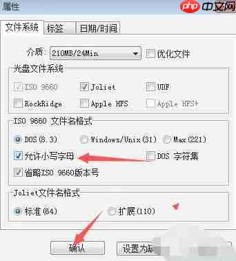 ultraiso怎么设置文件名格式为允许小写字母-ultraiso设置文件名格式为允许小写字母的方法