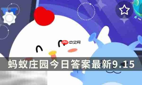 蚂蚁庄园今日答案最新9.15 9月15日庄园每日答题答案