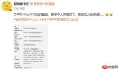 曝OPPO Find X10系列已备案 Ultra版或首发2K视觉无框屏幕