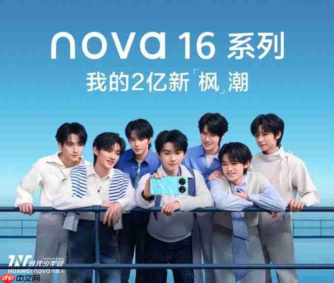 华为nova 16系列正式发布:十周年献礼之作,时代少年团代言引领夏日新“枫”潮