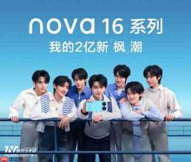 华为nova 16系列正式发布:十周年献礼之作,时代少年团代言引领夏日新“枫”潮