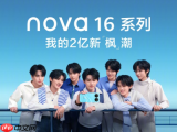 华为nova 16系列正式发布：十周年献礼之作，时代少年团代言引领夏日新“枫”潮