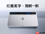 红魔游戏平板 5 Pro发布！水冷RGB+电竞双芯突破平板性能新上限