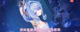 原神奥黛塔圣遗物如何选择?奥黛塔圣遗物挑选建议