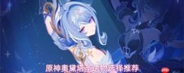 原神奥黛塔圣遗物如何选择？奥黛塔圣遗物挑选建议