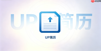 UP简历对话生成简历输出PDF完整流程