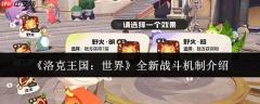 洛克王国世界全新战斗机制怎么样全新战斗机制介绍