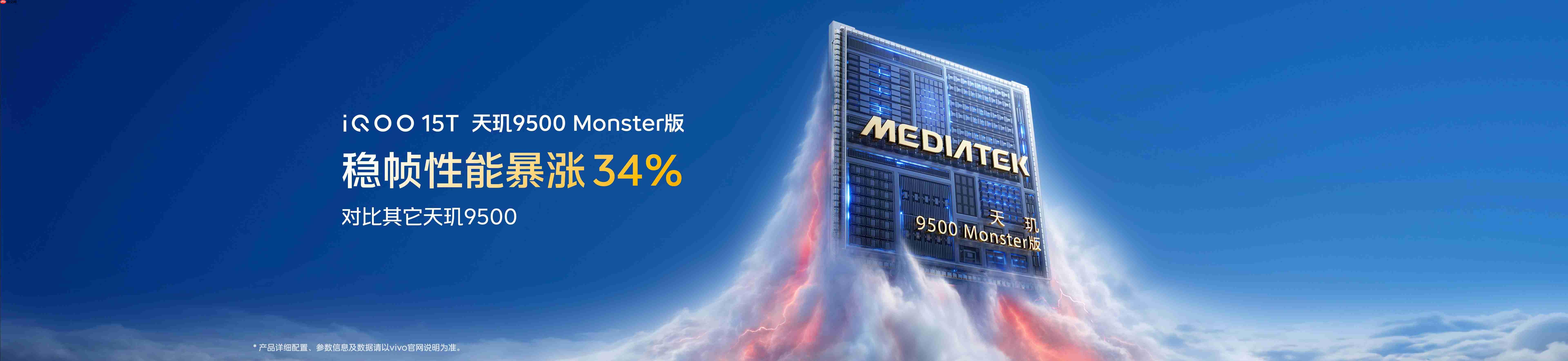 首发天玑9500 Monster版,iQOO15T正式发布,3799元起