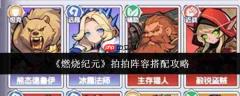 燃烧纪元：拍拍阵容搭配方法与攻略