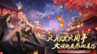 《完美世界M》六周年盛典开启 推出系列庆祝活动