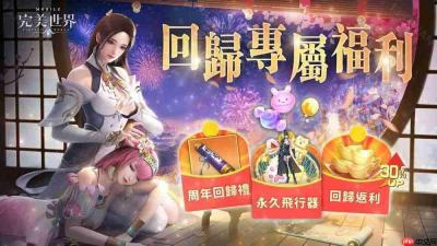 《完美世界M》六周年盛典开启 推出系列庆祝活动