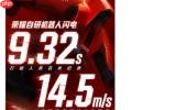 荣耀机器人闪电百米跑出9秒32 再破人类百米世界纪录