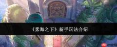 雾海之下新手入门玩法指南