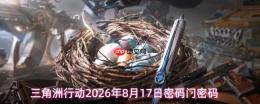 2026年8月17日《三角洲行动》密码