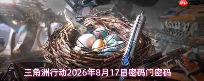 2026年8月17日《三角洲行动》密码