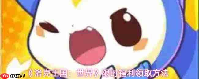 洛克王国世界限时福利汇总及领取方式