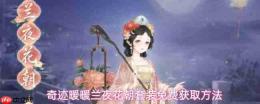 奇迹暖暖兰夜花朝套装如何获取兰夜花朝套装免费获取方法