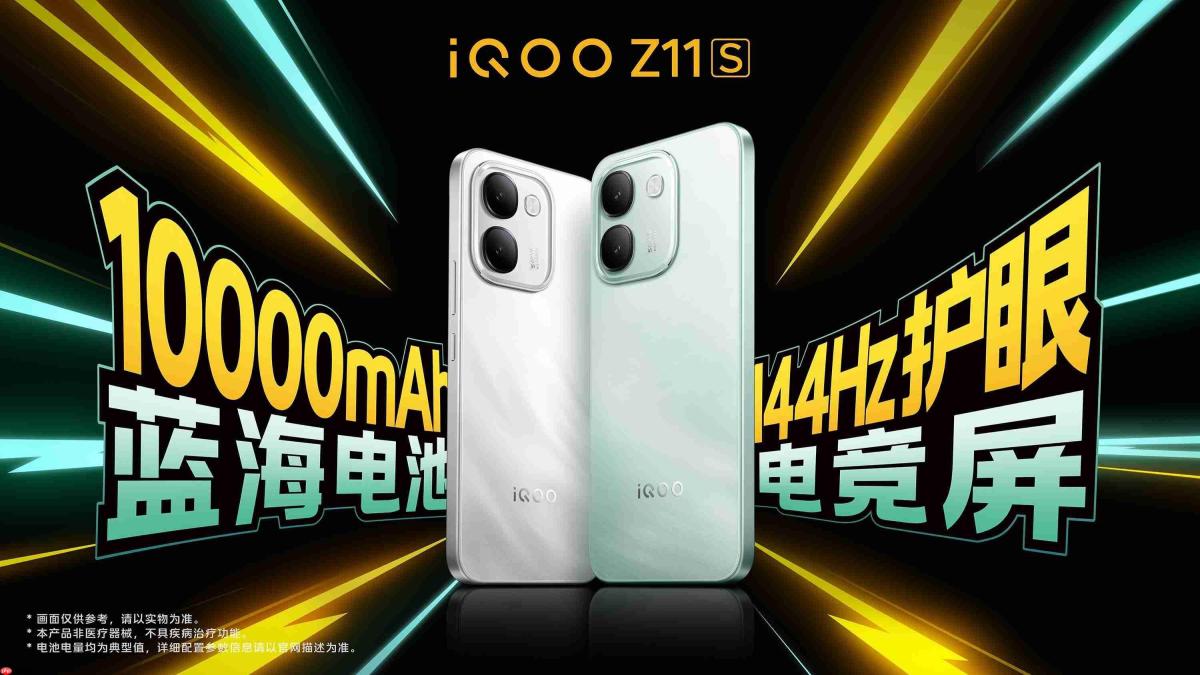 6.83英寸144Hz护眼电竞屏 iQOO Z11S 首销优惠价1799元起