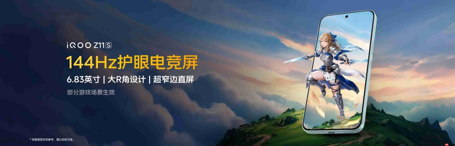6.83英寸144Hz护眼电竞屏 iQOO Z11S 首销优惠价1799元起