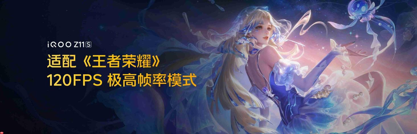 6.83英寸144Hz护眼电竞屏 iQOO Z11S 首销优惠价1799元起