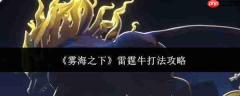 雾海之下:雷霆牛的打法全攻略