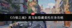 白银之城莫戈街隐藏委托任务怎么做莫戈街隐藏委托任务攻略