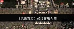 饥困荒野提灯有什么用提灯作用介绍