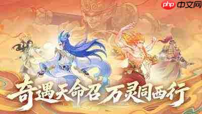奇遇西行盘古活动怎么样