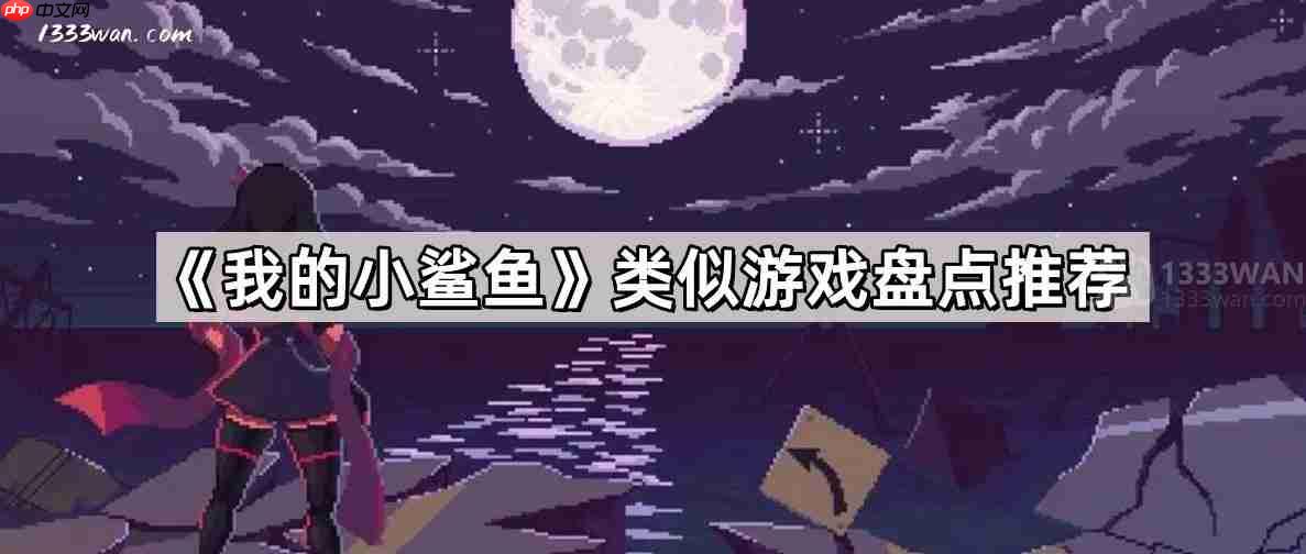 我的小鲨鱼类似游戏有哪些-像素风鲨鱼养成手游盘点推荐