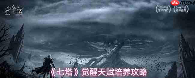 七塔觉醒天赋有什么作用觉醒天赋培养攻略